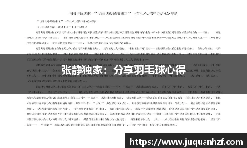 张静独家：分享羽毛球心得