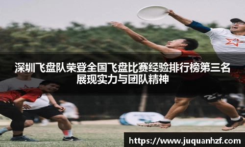 深圳飞盘队荣登全国飞盘比赛经验排行榜第三名展现实力与团队精神