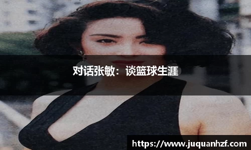 对话张敏：谈篮球生涯