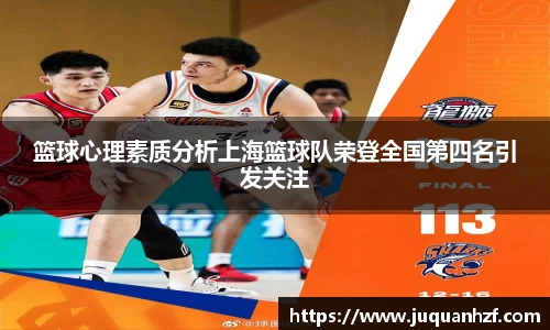 篮球心理素质分析上海篮球队荣登全国第四名引发关注