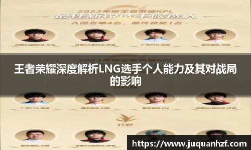王者荣耀深度解析LNG选手个人能力及其对战局的影响