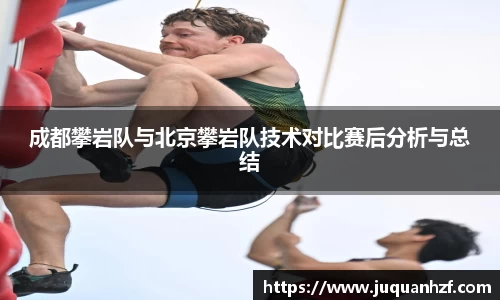 成都攀岩队与北京攀岩队技术对比赛后分析与总结