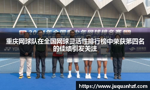 重庆网球队在全国网球灵活性排行榜中荣获第四名的佳绩引发关注