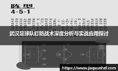 武汉足球队盯防战术深度分析与实战应用探讨