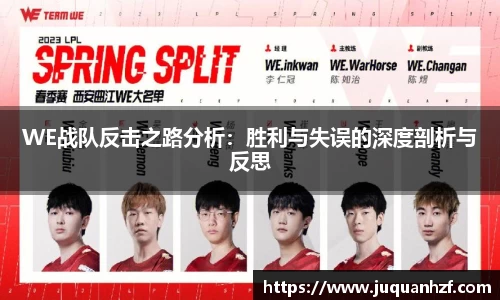 WE战队反击之路分析:胜利与失误的深度剖析与反思