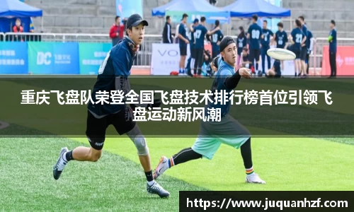 重庆飞盘队荣登全国飞盘技术排行榜首位引领飞盘运动新风潮