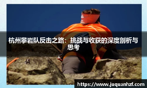 杭州攀岩队反击之路:挑战与收获的深度剖析与思考