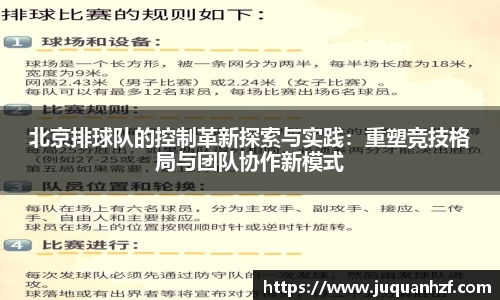 北京排球队的控制革新探索与实践：重塑竞技格局与团队协作新模式