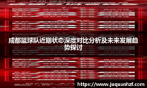 成都篮球队近期状态深度对比分析及未来发展趋势探讨