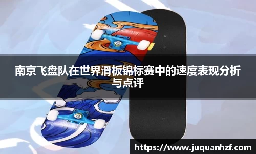 南京飞盘队在世界滑板锦标赛中的速度表现分析与点评