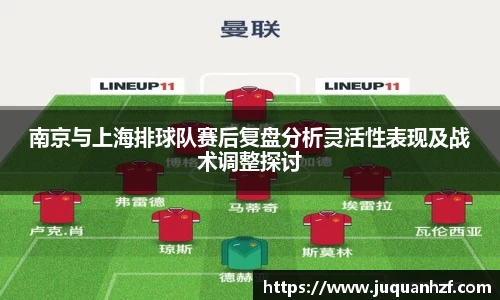 南京与上海排球队赛后复盘分析灵活性表现及战术调整探讨