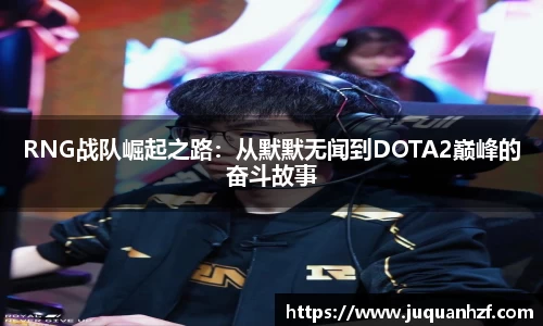 RNG战队崛起之路：从默默无闻到DOTA2巅峰的奋斗故事