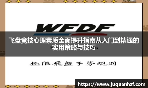 飞盘竞技心理素质全面提升指南从入门到精通的实用策略与技巧