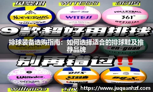 排球装备选购指南：如何选择适合的排球鞋及推荐品牌