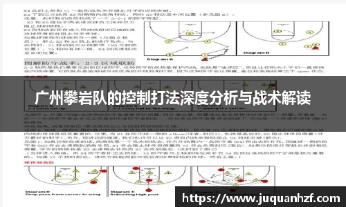 广州攀岩队的控制打法深度分析与战术解读