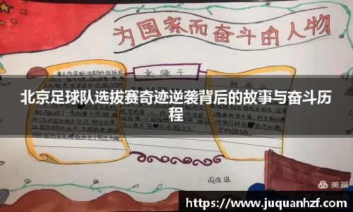 北京足球队选拔赛奇迹逆袭背后的故事与奋斗历程