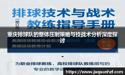 重庆排球队的整体压制策略与技战术分析深度探讨