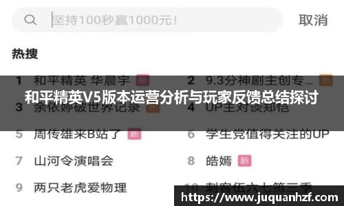 和平精英V5版本运营分析与玩家反馈总结探讨