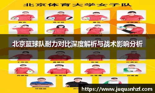 北京篮球队耐力对比深度解析与战术影响分析