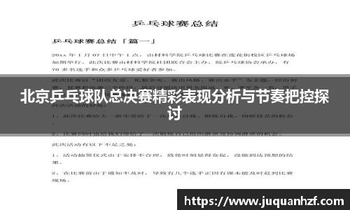 北京乒乓球队总决赛精彩表现分析与节奏把控探讨