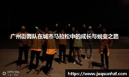 广州街舞队在城市马拉松中的成长与蜕变之路