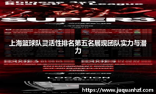 上海篮球队灵活性排名第五名展现团队实力与潜力