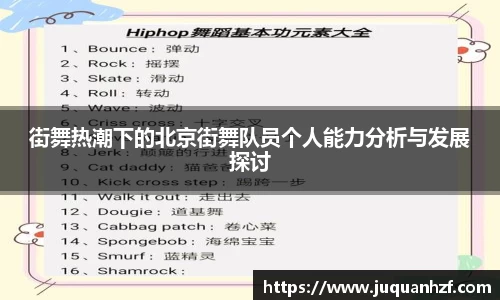 街舞热潮下的北京街舞队员个人能力分析与发展探讨