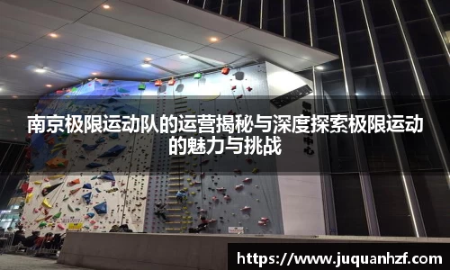 南京极限运动队的运营揭秘与深度探索极限运动的魅力与挑战