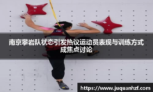 南京攀岩队状态引发热议运动员表现与训练方式成焦点讨论