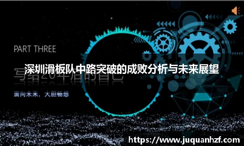 深圳滑板队中路突破的成败分析与未来展望