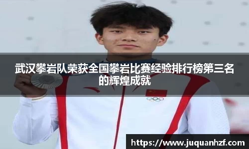 武汉攀岩队荣获全国攀岩比赛经验排行榜第三名的辉煌成就