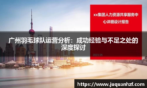 广州羽毛球队运营分析：成功经验与不足之处的深度探讨