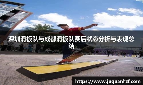 深圳滑板队与成都滑板队赛后状态分析与表现总结