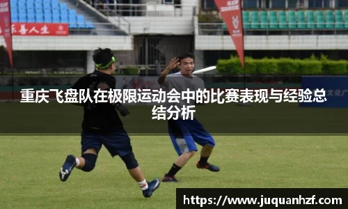 重庆飞盘队在极限运动会中的比赛表现与经验总结分析