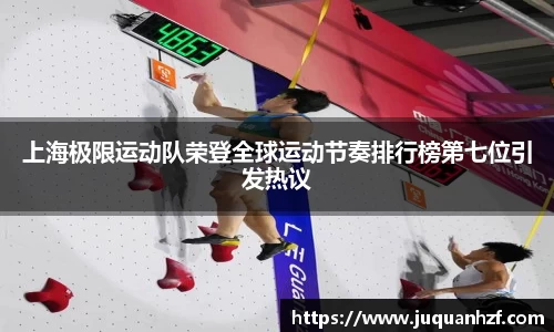 上海极限运动队荣登全球运动节奏排行榜第七位引发热议