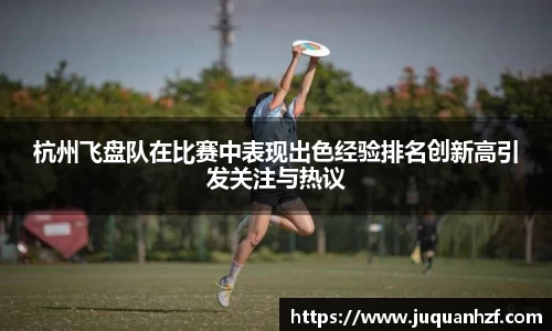 杭州飞盘队在比赛中表现出色经验排名创新高引发关注与热议
