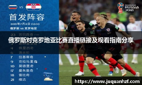 xc体育俄罗斯对克罗地亚比赛直播链接及观看指南分享