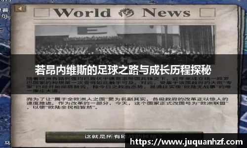 若昂内维斯的足球之路与成长历程探秘