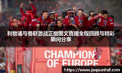 xc体育利物浦与曼联激战正酣图文直播全程回顾与精彩瞬间分享